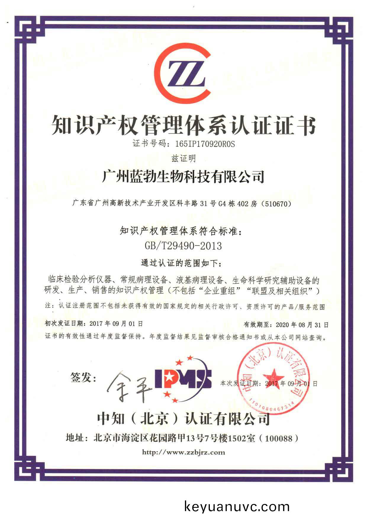 知識産權筦理體係認證證書